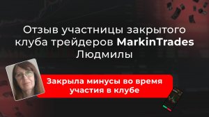 Отзыв Людмилы об участии в закрытом клубе трейдеров Дианы Маркиной