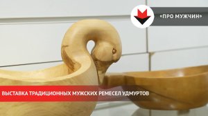 Выставка традиционных мужских ремесел в Ижевске