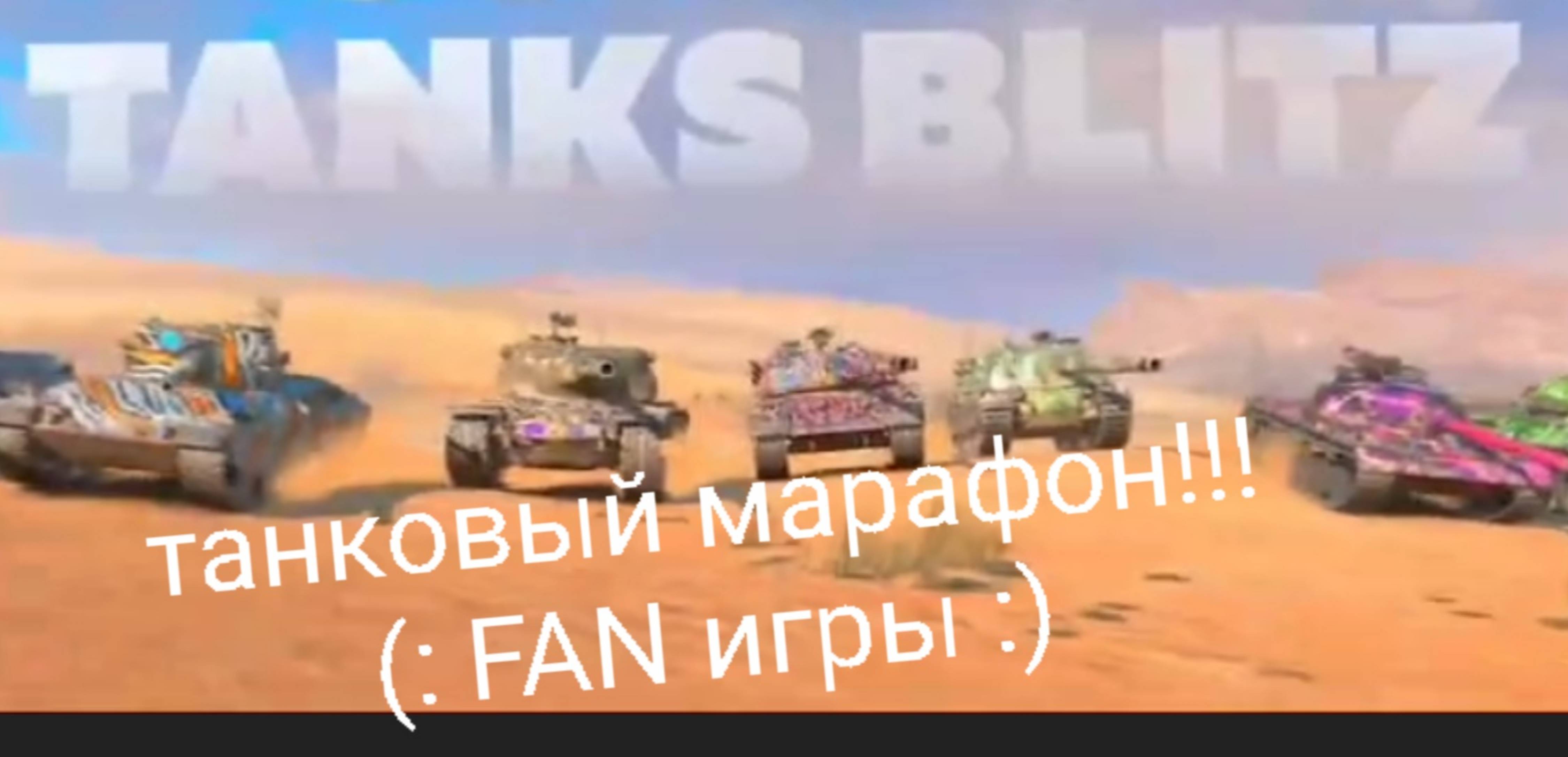 Tanks Blits крутые раунды #танковыймарафон