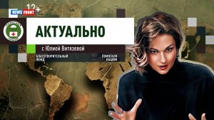 Программа «Актуально» с Юлией Витязевой // эфир от 12.02.2025