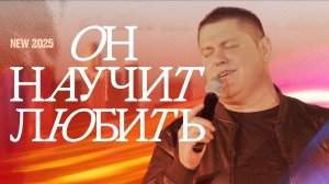 Песня "ОН НАУЧИТ ЛЮБИТЬ" (Cover) | Виктор Томев