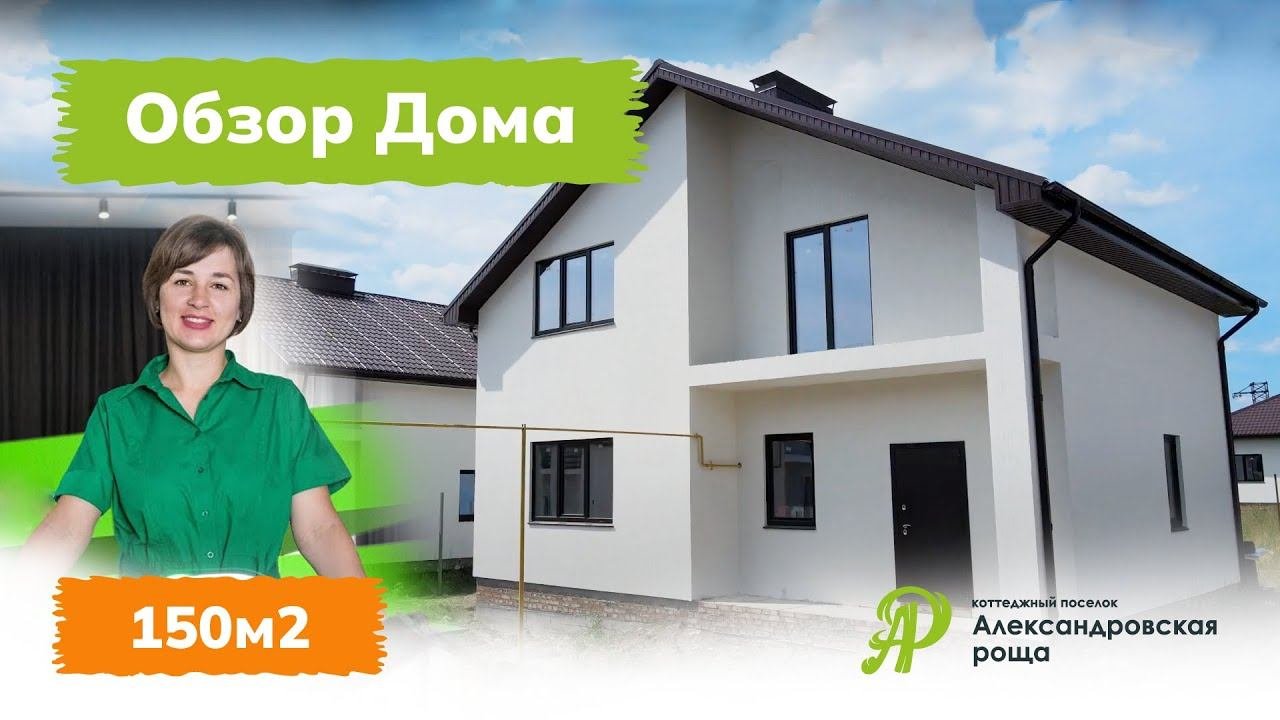 Обзор дома 150 м2 в коттеджном поселке 