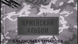 Армейский альбом Владислава Туманова...