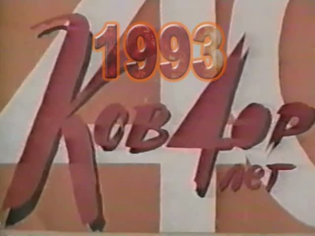 1993 - КОВДОРУ-40 лет