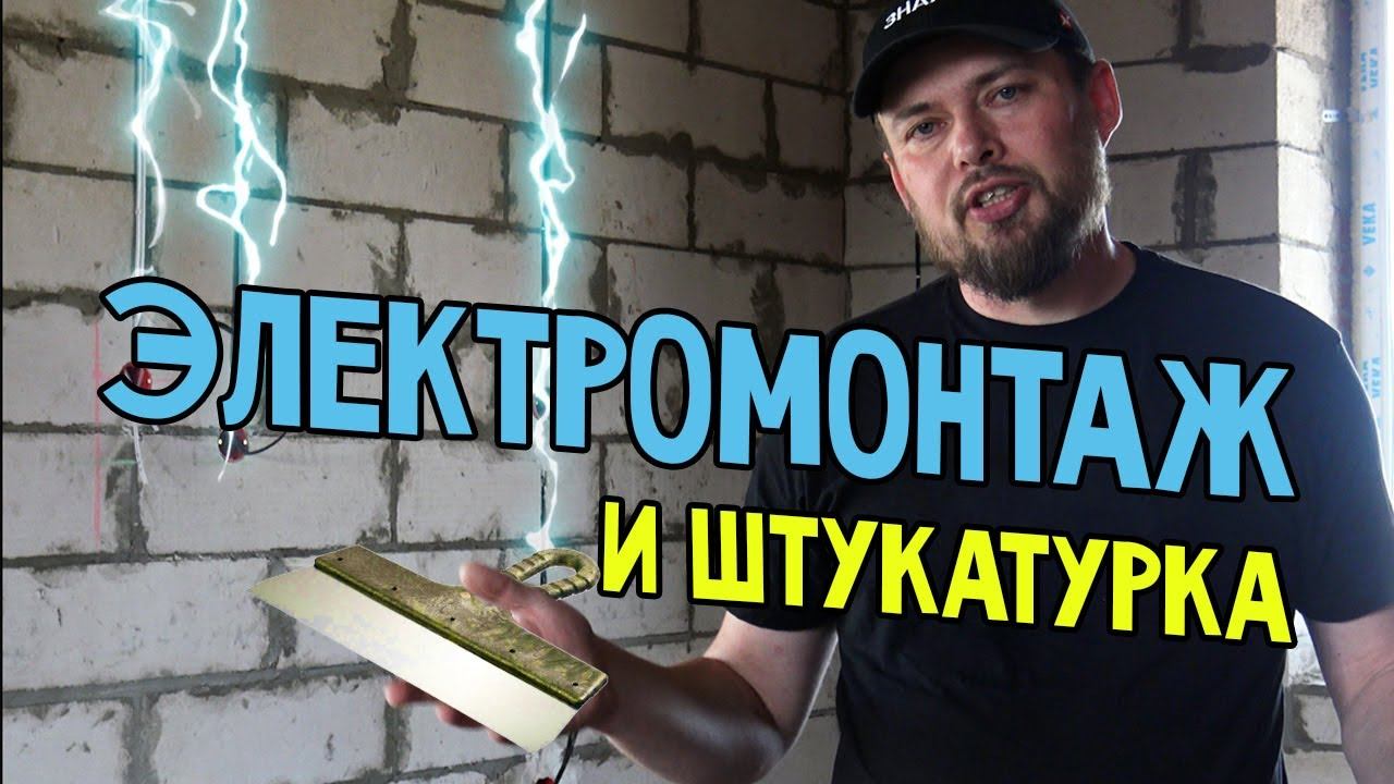 Электромонтажные и штукатурные работы на одноэтажном каменном доме.