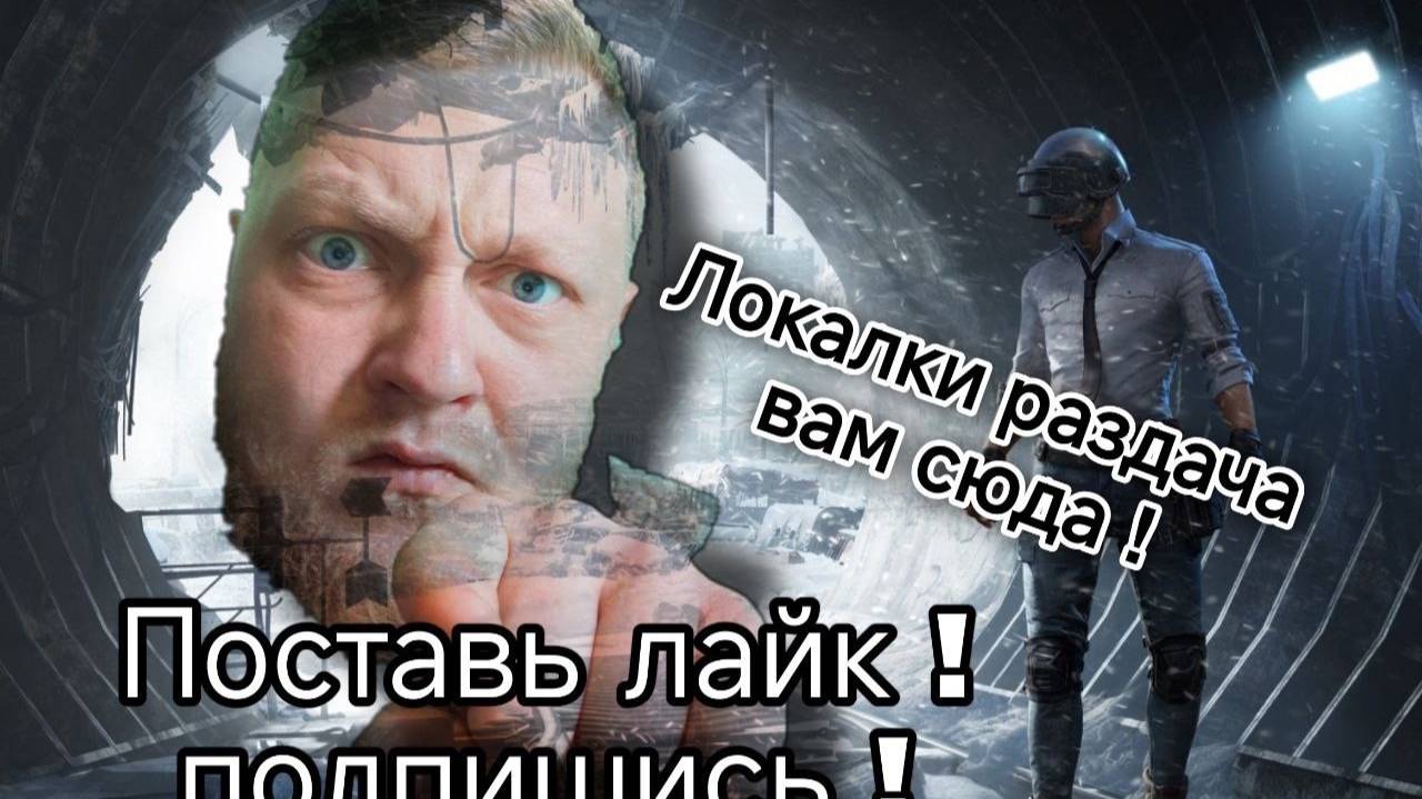 Играю локали ! Катаем метро и классику! Раздача ЛУта!