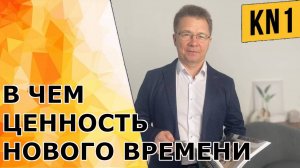 В ЧЕМ ЦЕННОСТЬ НОВОГО ВРЕМЕНИ