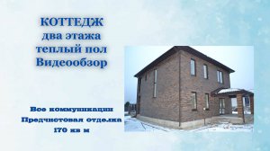 Коттедж 2 этажа 170 кв м