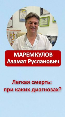 Лёгкая смерть: при каких диагнозах?