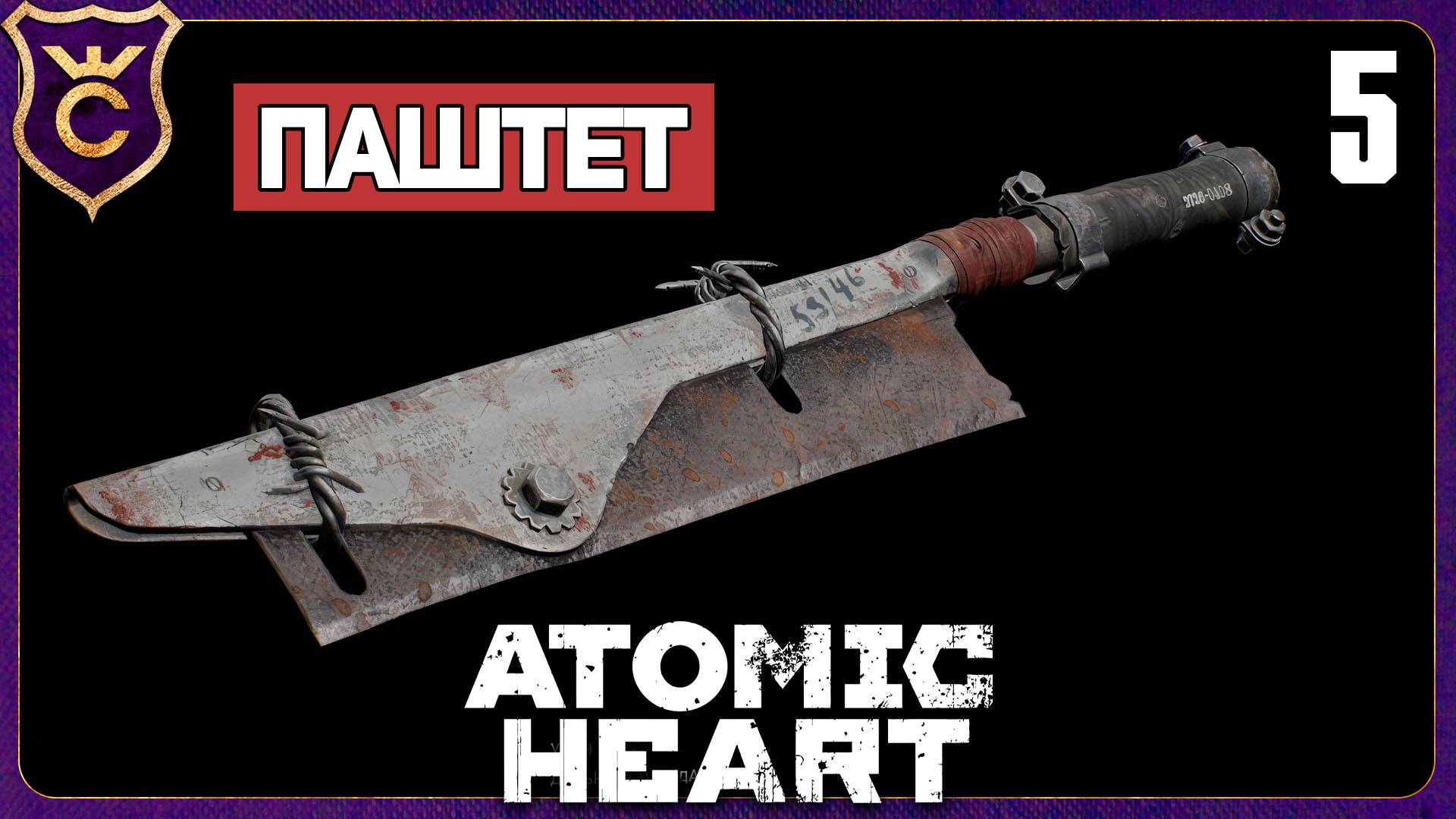 СКРАФТИЛ НОВОЕ ОРУЖИЕ ПАШТЕТ! 5 Atomic Heart