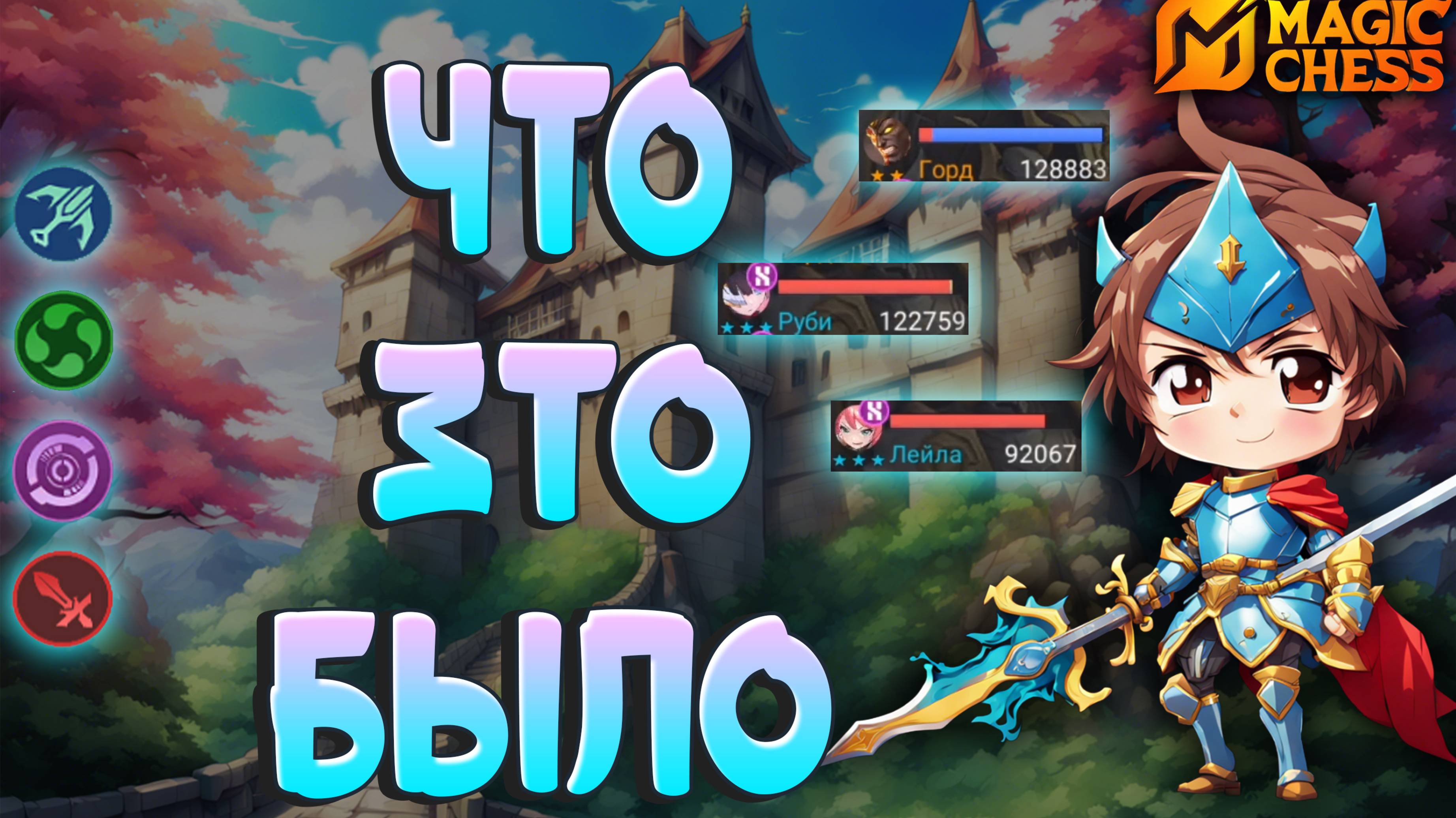 НЕЧЕСТНЫЙ ФИНАЛ! А У ВАС КОГДА-НИБУДЬ ТАКОЕ БЫЛО? МАГИЧЕСКИЕ ШАХМАТЫ MOBILE LEGENDS.
