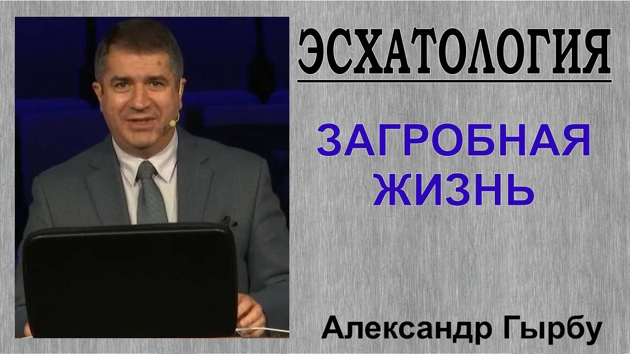 Загробная жизнь. ЭСХАТОЛОГИЯ. Александр Гырбу