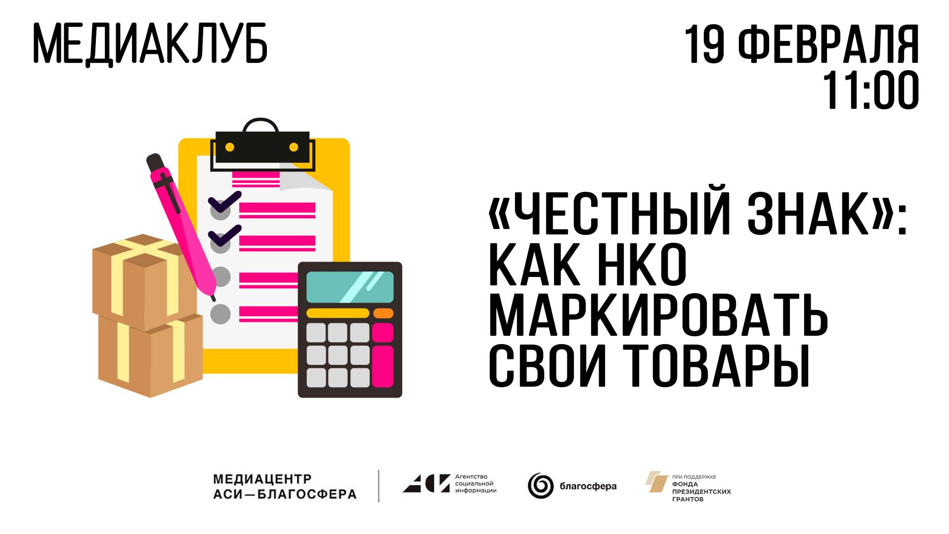 Медиаклуб «АСИ – Благосфера»: «Честный знак»: как НКО маркировать свои товары»