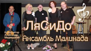 "ЛяСиДо" Ансамбль Малинада, #LaSiDo, #Alexander_Medvedsky, #Lidiya_Shcherbakova, #ansambl_malinada