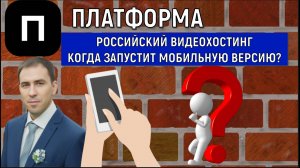 Платформа Российский видеохостинг когда запустит мобильную версию? Платформа откладывает сроки