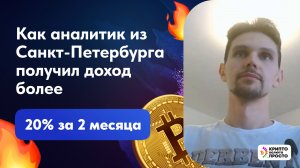 Как аналитик получил доход от крипты более 20% за 2 месяца? Илья Сдобников отзывы учеников