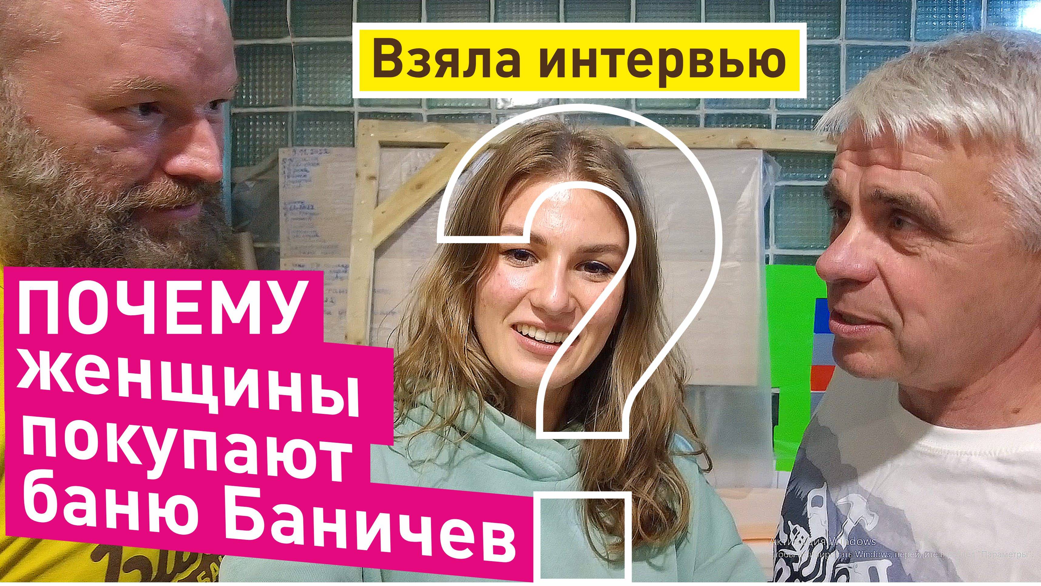 Женщины покупают баню Баничев! Почему!?