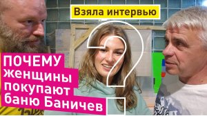 Женщины покупают баню Баничев! Почему!?