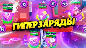 Купил гиперзаряд на ворона из BRAWL STARS