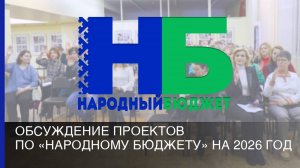 Обсуждение проектов по «Народному бюджету» на 2026 год