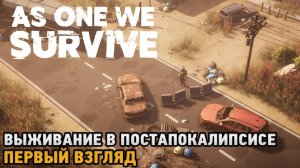 As One We Survive # Выживание в постапокалипсисе ( первый взгляд )