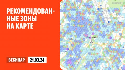 Рекомендованные зоны на карте