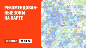 Рекомендованные зоны на карте