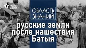 Какие потери понесла Русь во время монгольского нашествия? Лекция археолога Игоря Кураева