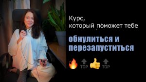 Курс "Включение и активизация своего тела", онлайн.