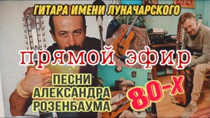01/06 Прямой эфир по песням А.Розенбаума 80-х. Гитара-Микрофон-Карта