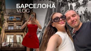 VLOG 1 | BARCELONA | 2 дня с мужем в новой стране 🇪🇸