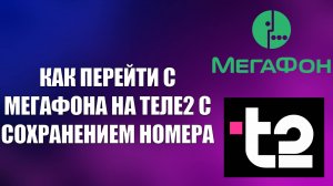 КАК ПЕРЕЙТИ С МЕГАФОНА НА ТЕЛЕ2 С СОХРАНЕНИЕМ НОМЕРА