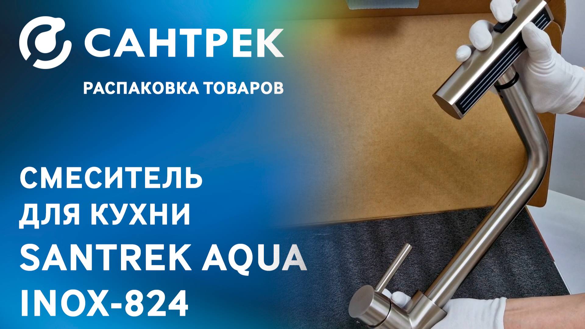 Смеситель SANTREK AQUA-824 "INOX" – универсальное и функциональное решение для кухни