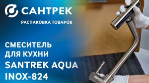 Смеситель SANTREK AQUA-824 "INOX" – универсальное и функциональное решение для кухни