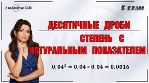 Десятичные дроби. Степень с натуральным показателем. Математика 5 класс. ПДФ конспект. МатТайм