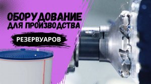 Оборудование для производства резервуаров РВС, РГС