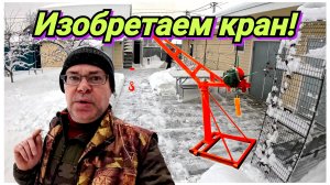 Мини строительный кран своими руками. Подготовка. Жизнь в деревне! Коптим рыбу.