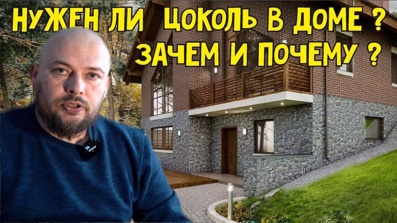 Нужен ли цокольный этаж в доме? Зачем и почему?