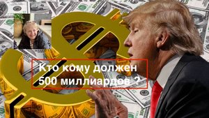 Кто кому должен 500 миллиардов?