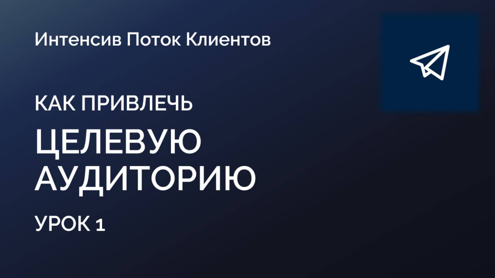 Урок 1 Как привлечь целевую аудитория (1 из 3)