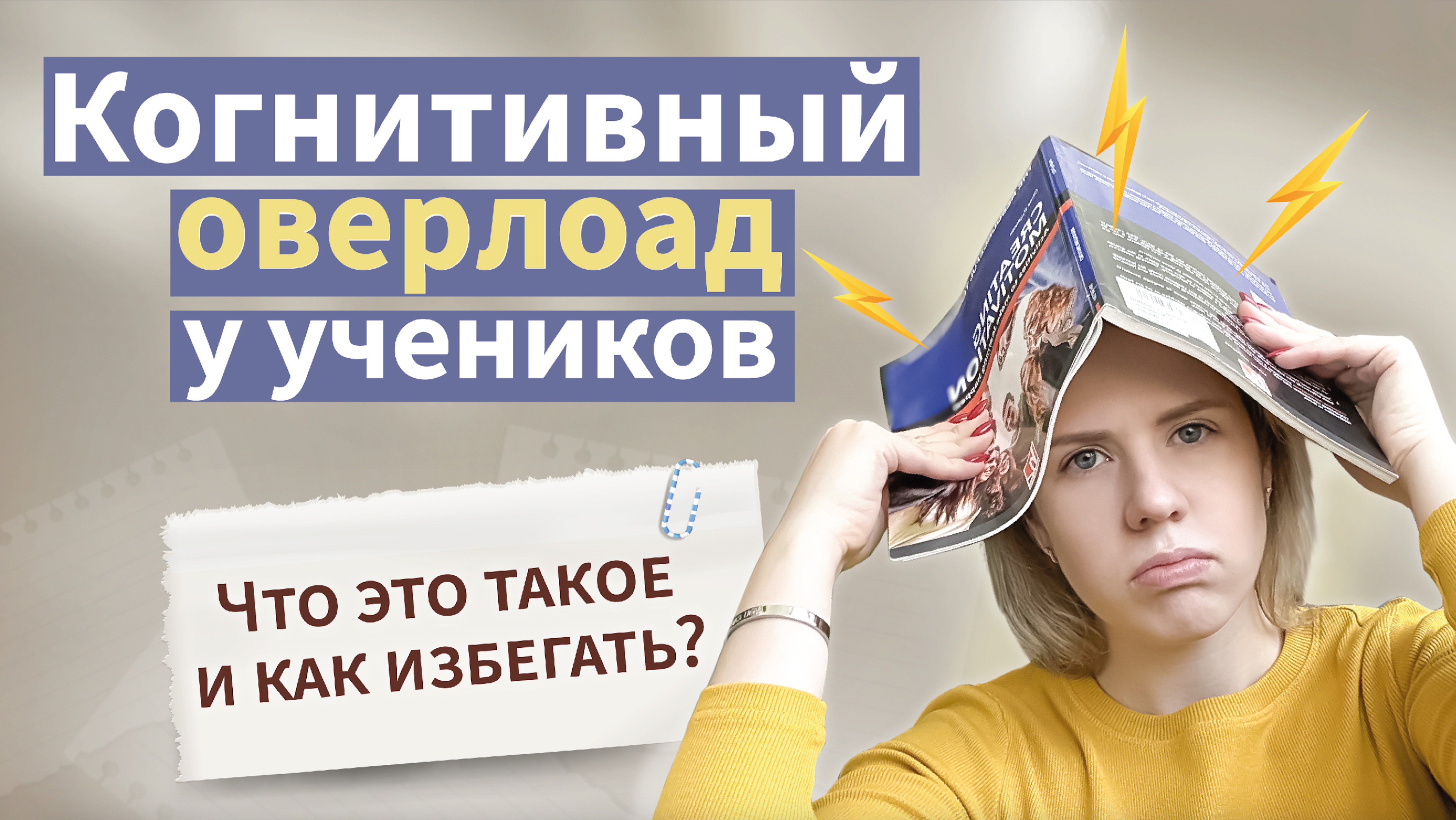 Когнитивный оверлоад у учеников