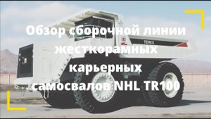 Обзор сборочной линии жесткорамных карьерных самосалов NHL TR100