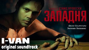 I-Van - Западня (OST Западня | Locked 2025) с Биллом Скарсгардом и Энтони Хопкинсом