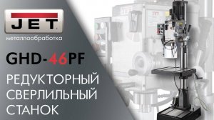 JET GHD-46PF Редукторный сверлильный станок