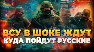 Последние новости с фронта: ВСУ в панике ждут русских