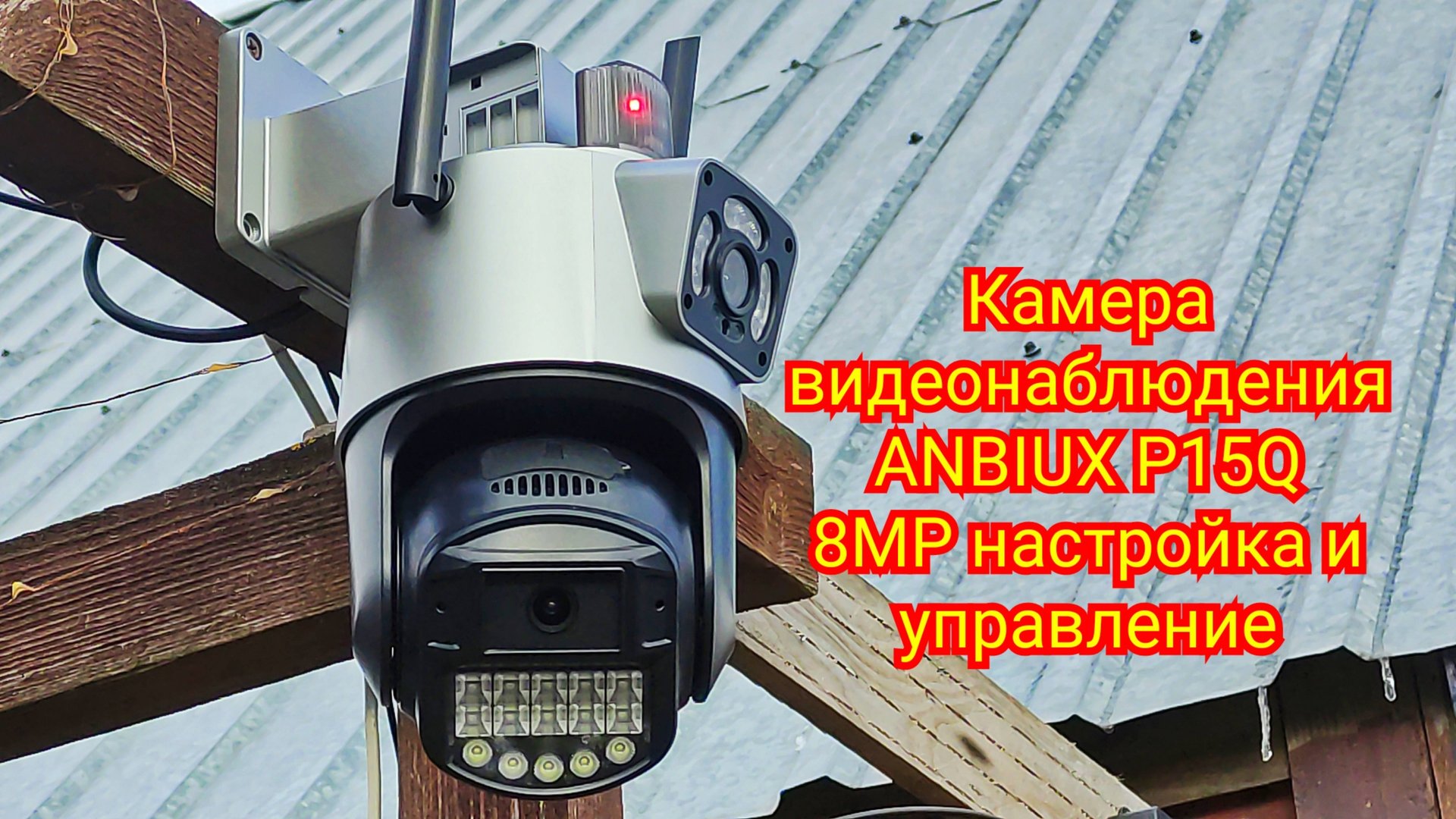 Камера видеонаблюдения ANBIUX P15Q 8MP настройка и управление смотреть онлайн