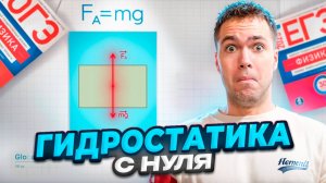 Гидростатика с Нуля