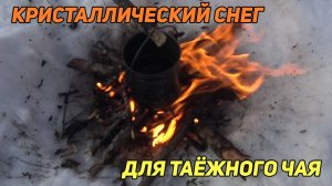 КРИСТАЛЛИЧЕСКИЙ СНЕГ ДЛЯ ТАЕЖНОГО ЧАЯ