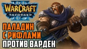 Паладин с рифлами против варден: Running (Hum) vs Kaho (Ne) Warcraft 3 Reforged