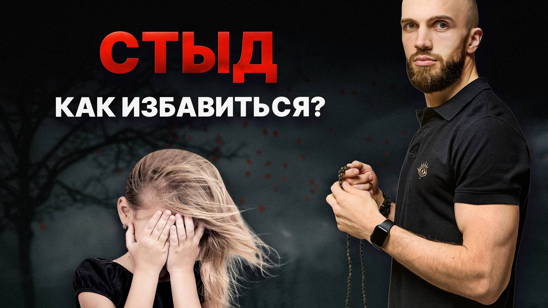 Как убрать стыд из жизни, начать проявляться и делать, что хочешь?